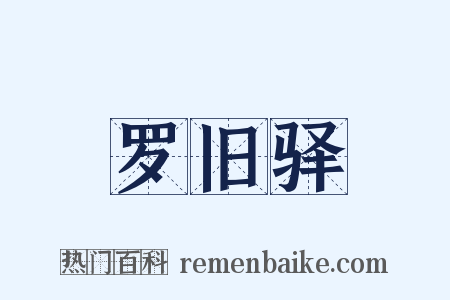 罗旧驿是什么意思的图片